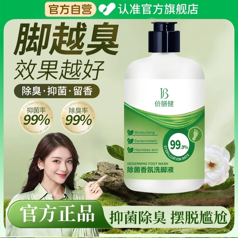 【央妈力荐✅】洗脚液除臭杀菌搓洗泡脚去异味神器酸臭脚专用足浴液