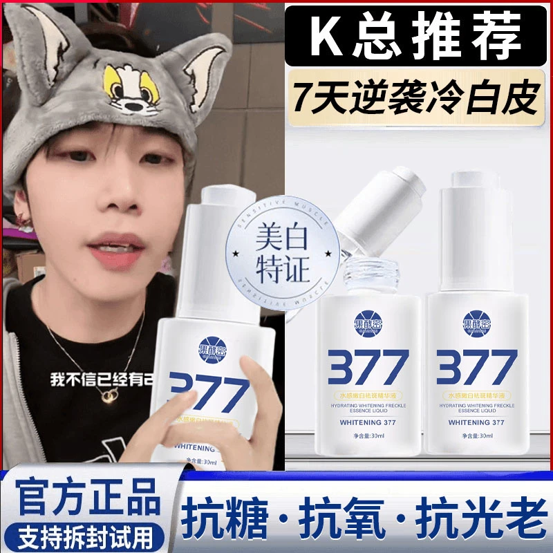 【K总&央妈推荐】377美白淡斑精华液去黄提亮肤色抗氧化男女士护肤