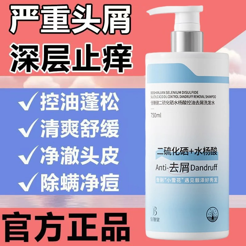 【老爸推荐】二硫化硒洗发水液控油蓬松去屑止痒头皮毛囊除螨洗发露
