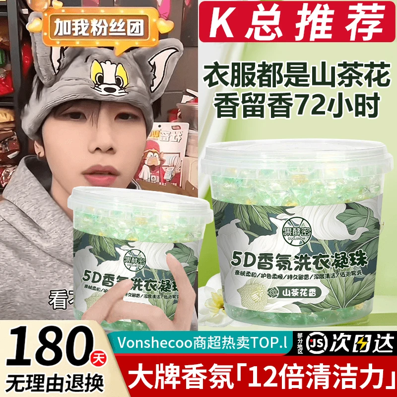 【老爸推荐✅】山茶花5D五合一洗衣凝珠强效去污持久留香护理洗衣液