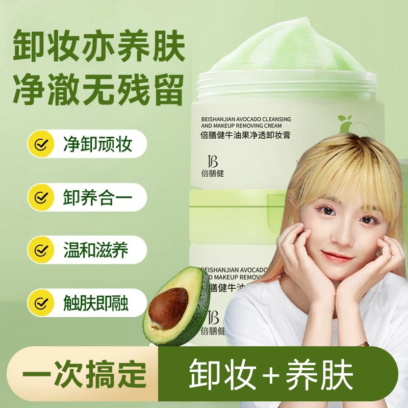 【小鱼海棠推荐】牛油果净透卸妆膏卸妆油卸彩妆深清洁不油腻不刺激
