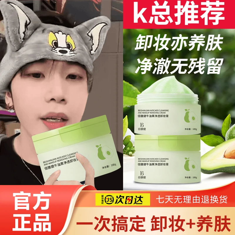 【k总推荐】牛油果净透卸妆膏卸妆油卸彩妆深清洁不油腻温和不刺激