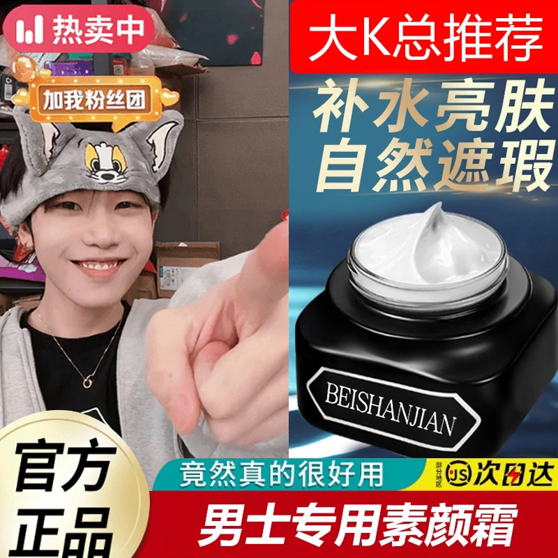 【K总】男士素颜霜遮瑕痘印防水防汗不假白三合一去黄提亮懒人霜
