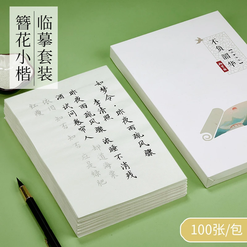 簪花小楷初学临摹描红字帖 唐诗宋词软笔书法练习练字帖