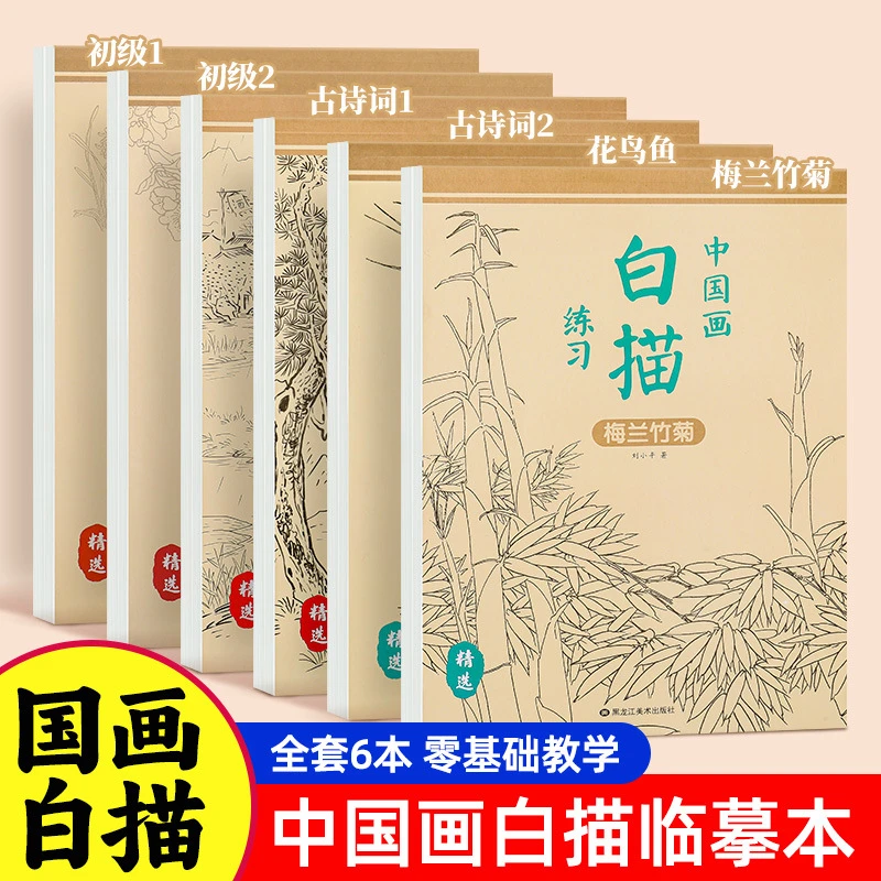 中国画白描描摹本 国画临摹册古诗词梅兰竹菊花鸟鱼零基础绘画