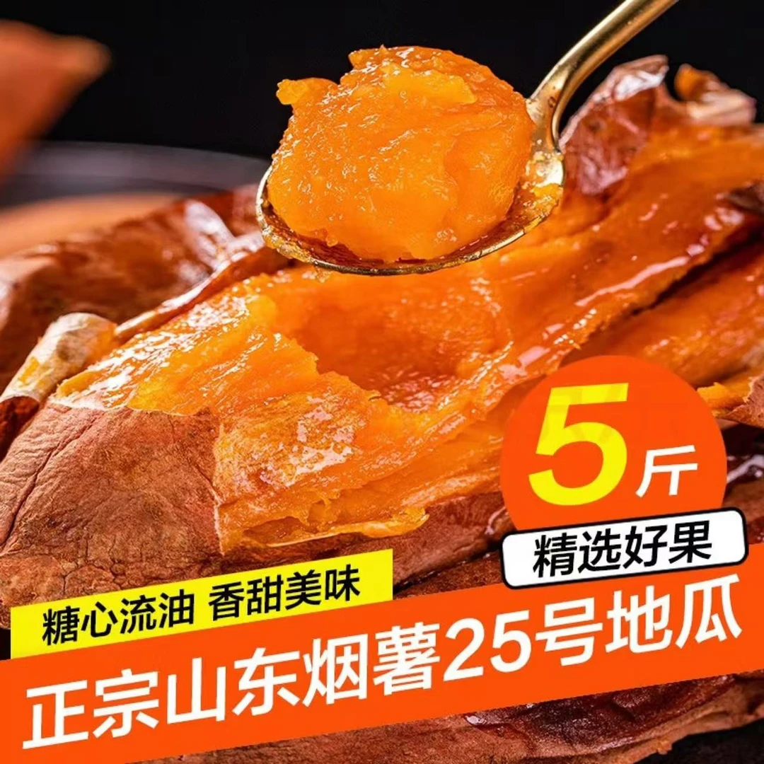 【山东烟薯25号】蜜心薯糖心流油  农家烤红薯 新鲜带箱约 5斤装 精选A级商超果
