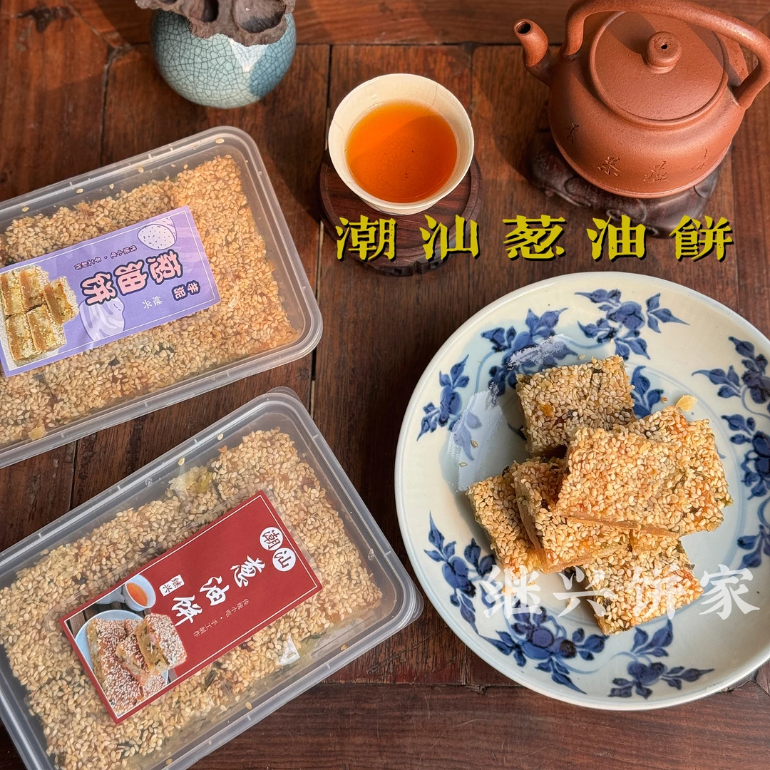 潮汕特产潮汕葱油饼芋泥葱油饼咸蛋芋泥葱油饼小吃零食糕点茶配