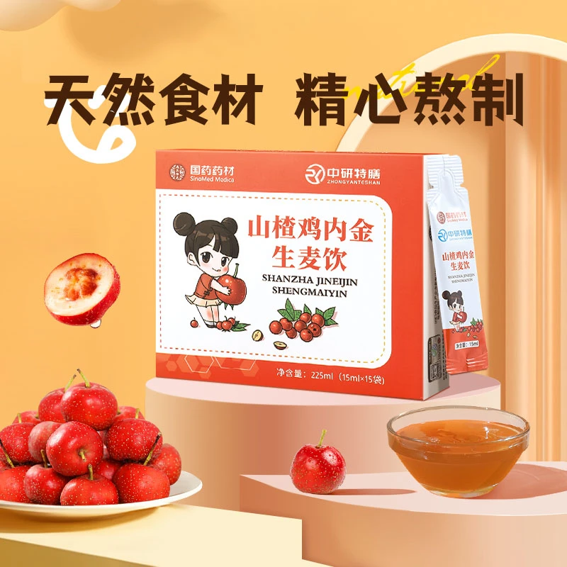 【达人专享】中研特膳山楂鸡内金生麦饮酸酸甜甜自然高品质甄选