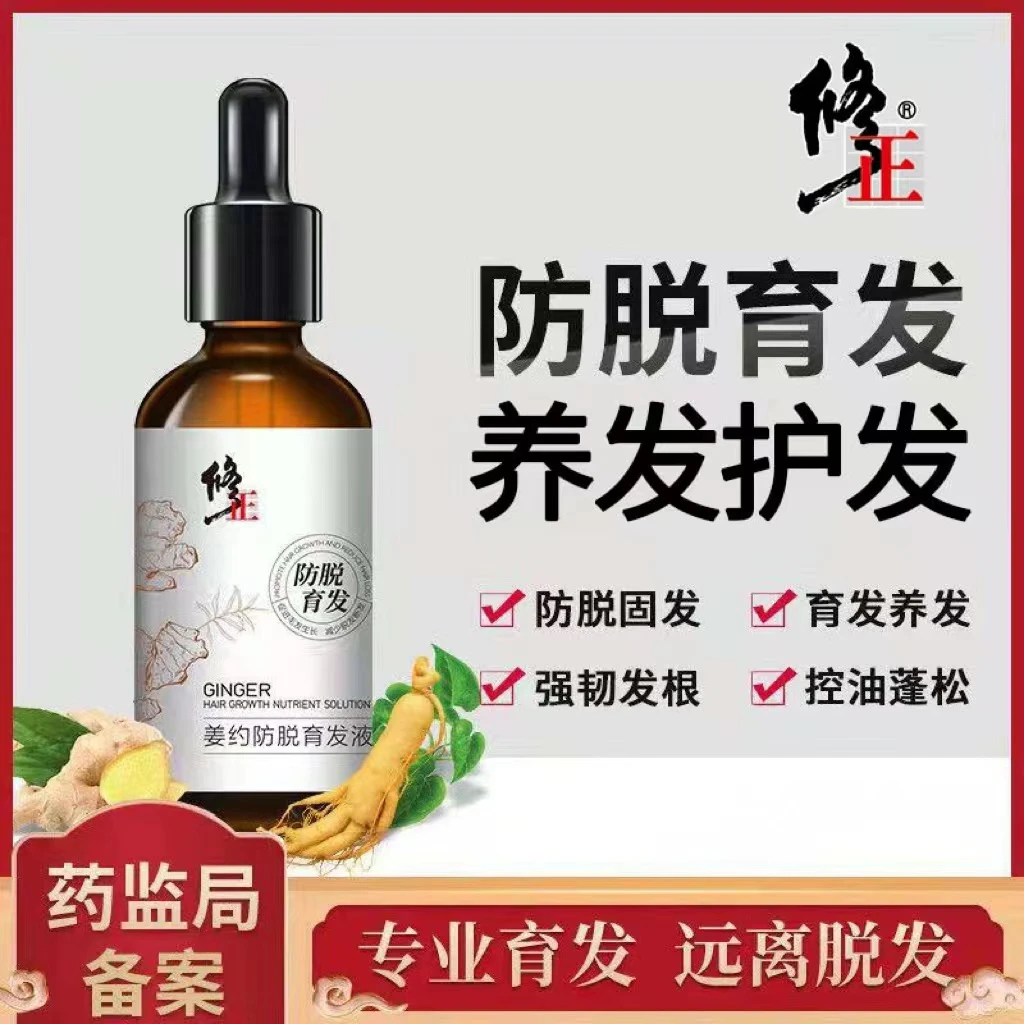 修正防脱发液 植物草本精华防脱育发养发护发液蓬松固发育发液