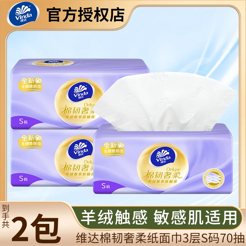 【S码】维达奢柔羊绒感3层家用面巾纸柔软家庭抽纸棉柔干湿两用亲肤