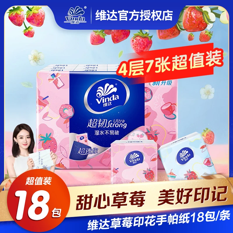 【18包7张超值装】维达4层手帕纸小包面巾纸小包可爱加厚随身便携