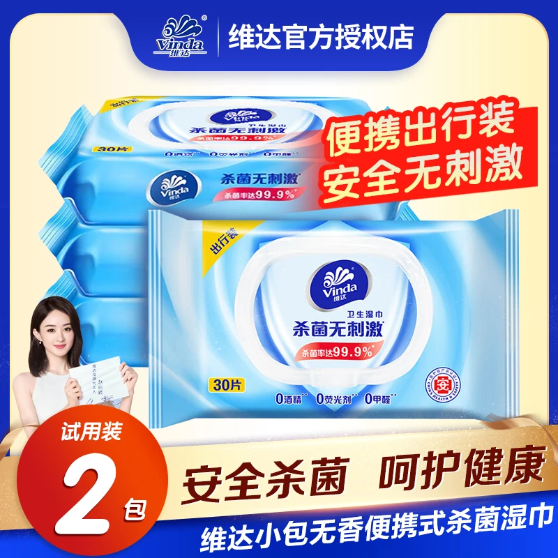 【30片出行装】维达洁肤杀菌湿巾随身装带盖去油擦脸学生家用湿纸巾