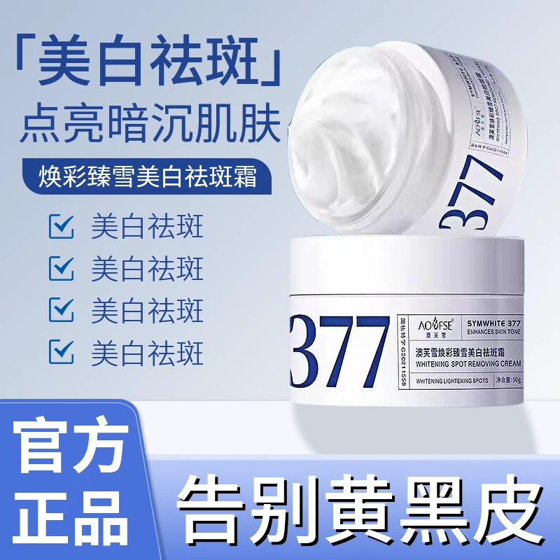 377美白祛斑护肤品面霜淡斑烟酰胺提亮去褐斑乳液色斑去黄气国妆.