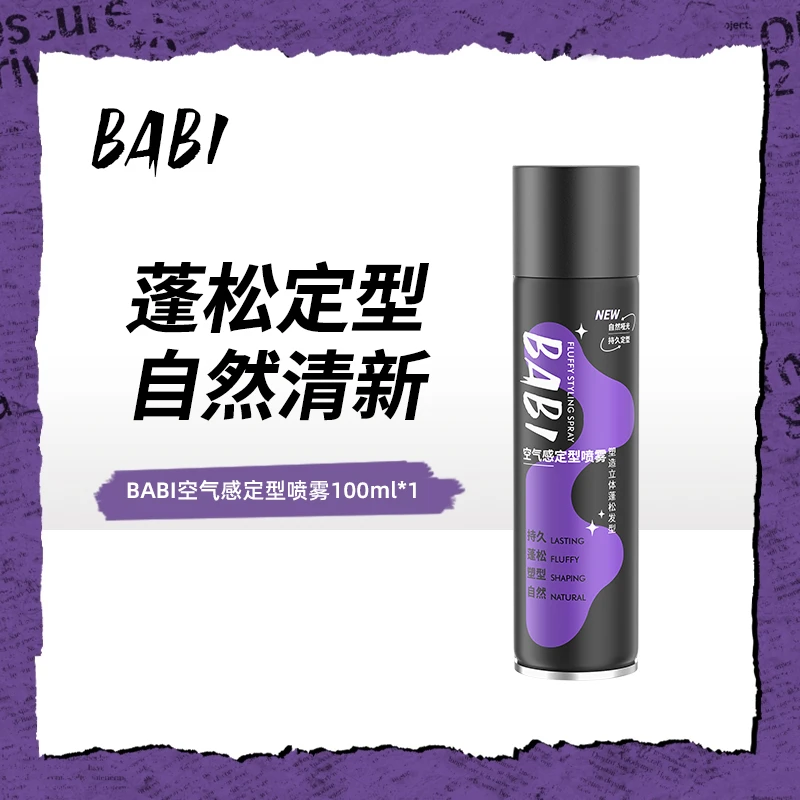 【100ml*1】BABI升级款定清香型喷雾持久塑型清新高颅顶蓬松卷Z/DB3