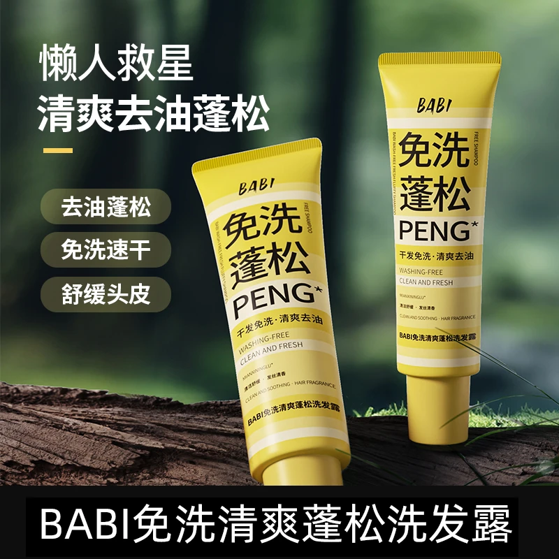 BABI免洗洗发露速干舒缓头皮清爽去油蓬松洗发水kol2