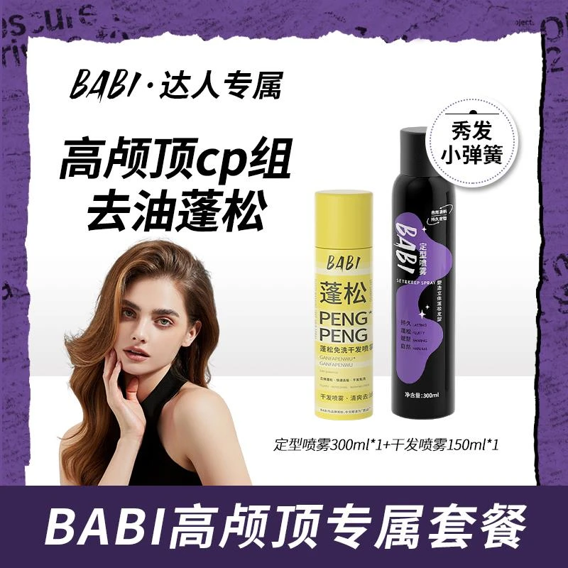 【高颅顶套餐】BABI空气感定型喷雾干发喷雾卷直发持久男女通用DB
