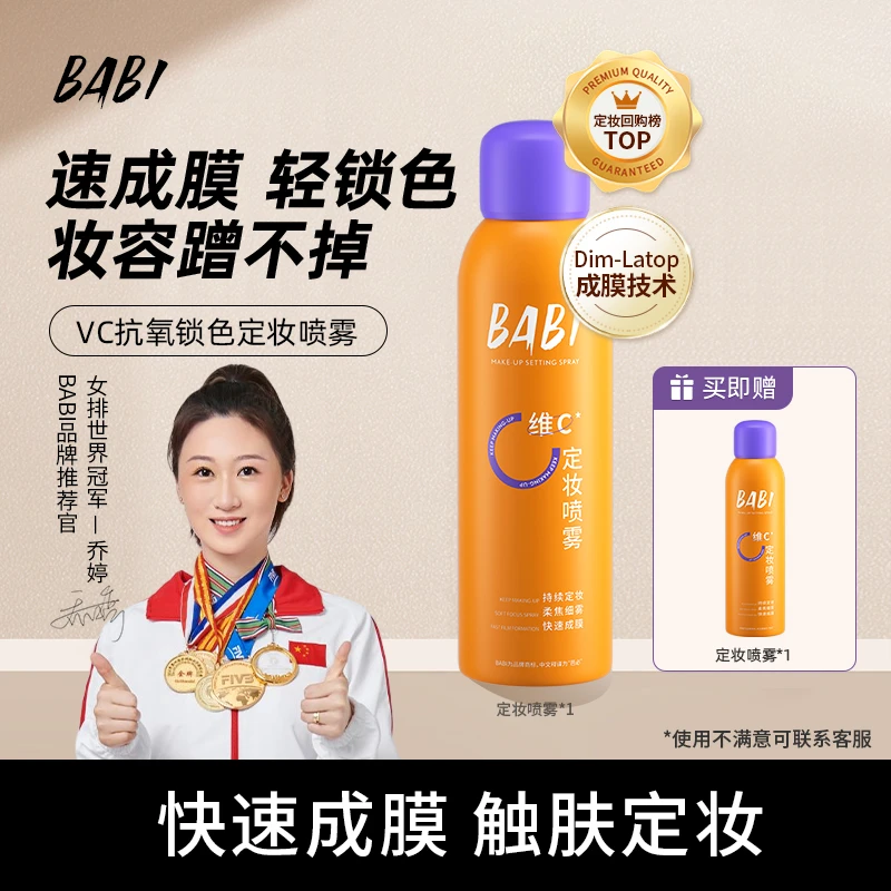 【买一送一】BABI维C定妆喷雾持久控油防水防汗定妆[W直播5]