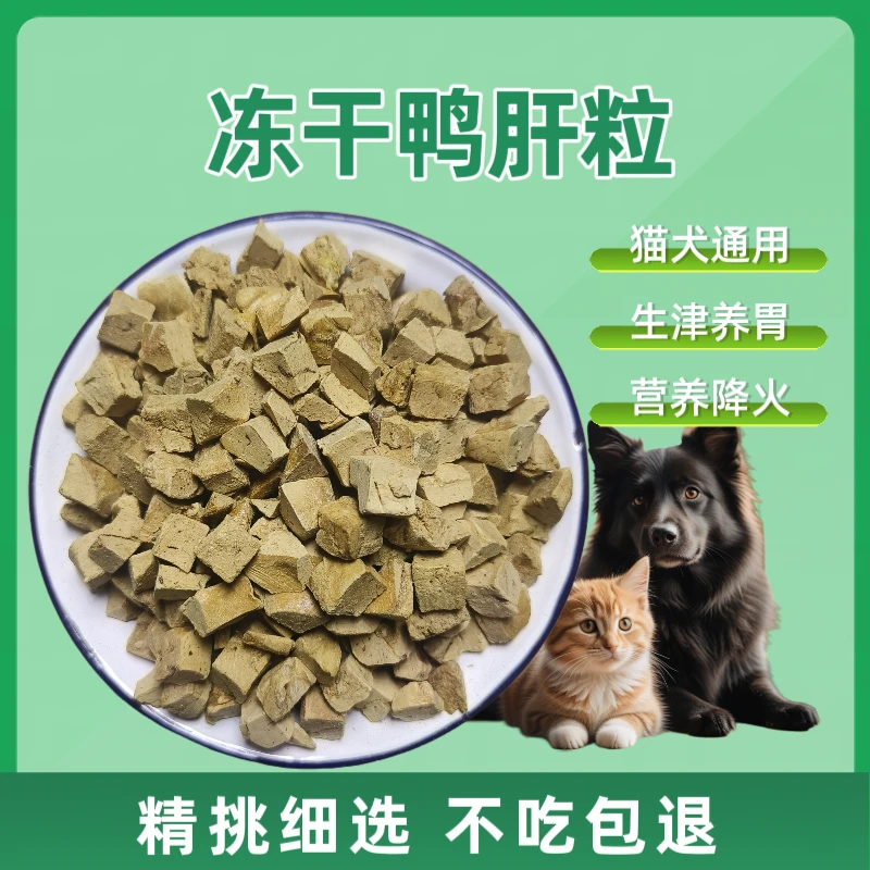 LAISI/莱斯冻干鸭肝粒猫狗通用零食清肺去火护肠胃洁牙去泪痕成猫