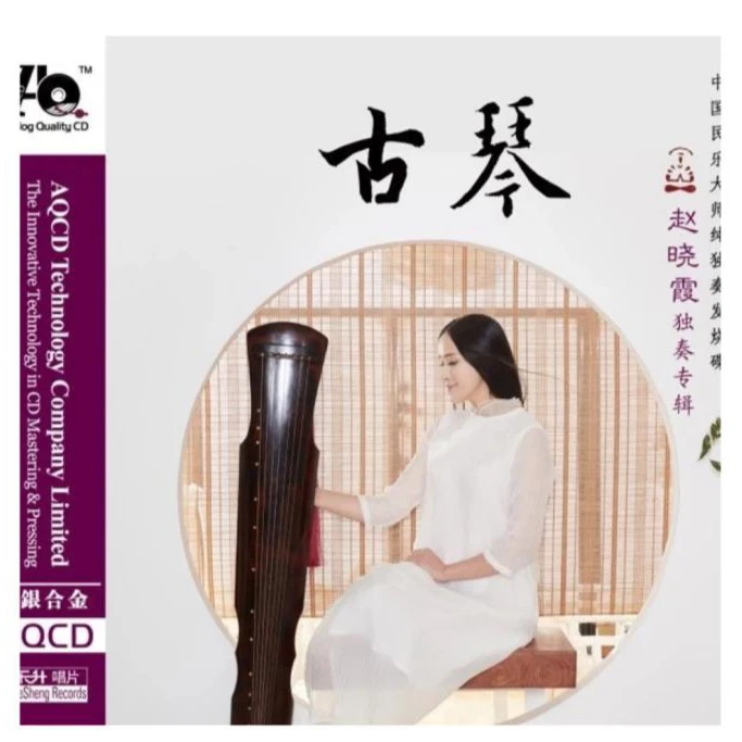 《古琴》-赵晓霞专辑