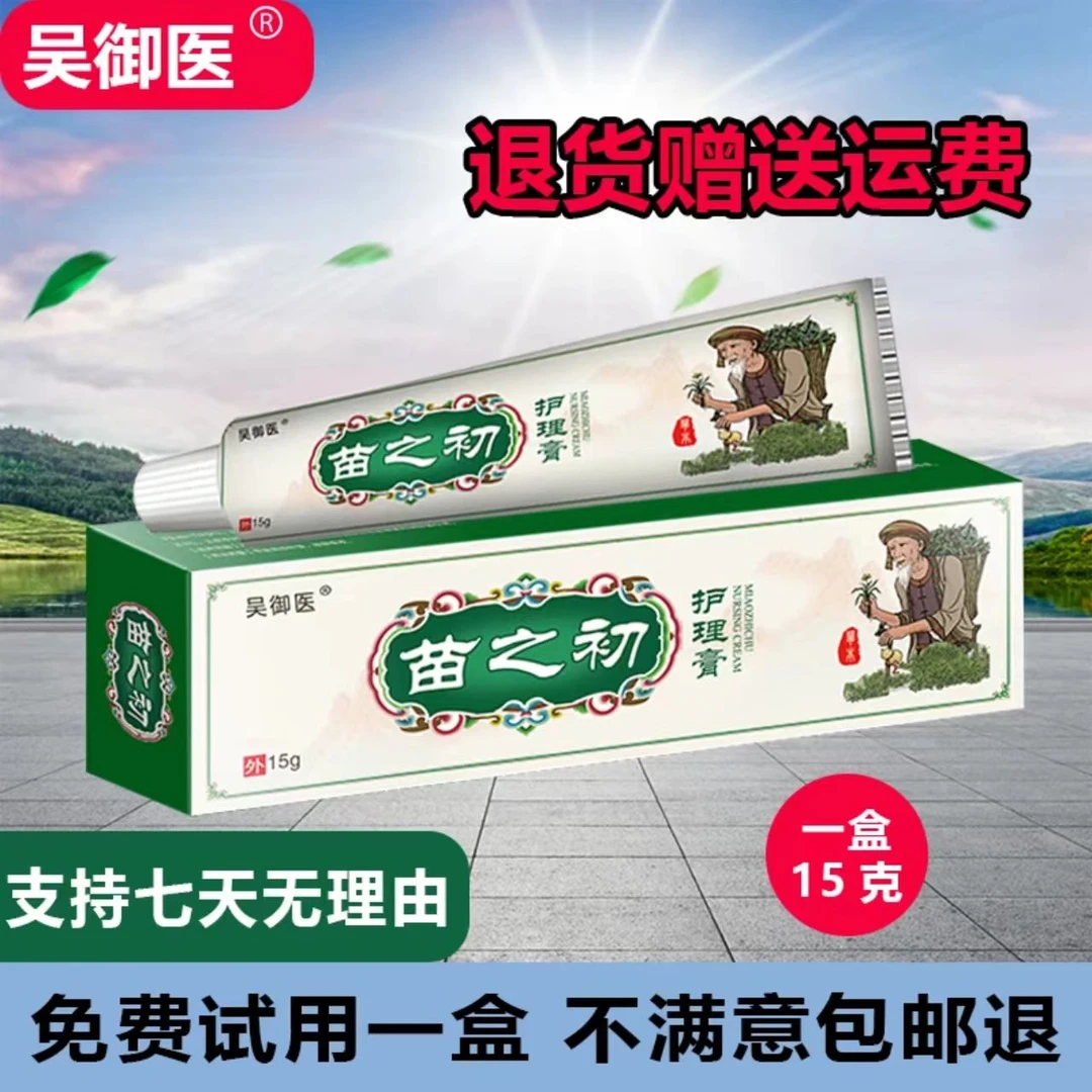 【福利】苗之初快速止痒皮肤百草真菌王全身止痒膏抑菌膏外用