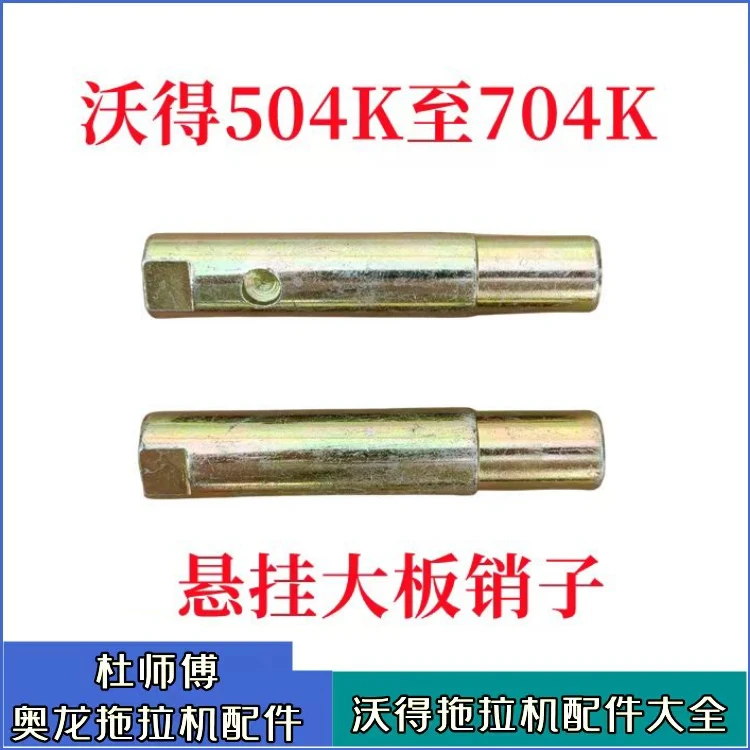 沃得奥龙拖拉机配件504K至704K后悬挂大臂销轴下拉杆销子衬套原厂