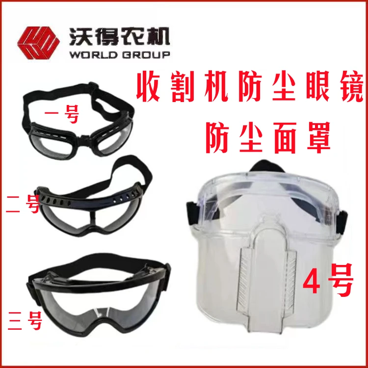 护目眼镜 面罩 收割机驾驶员防尘眼镜 防尘面罩 不起雾