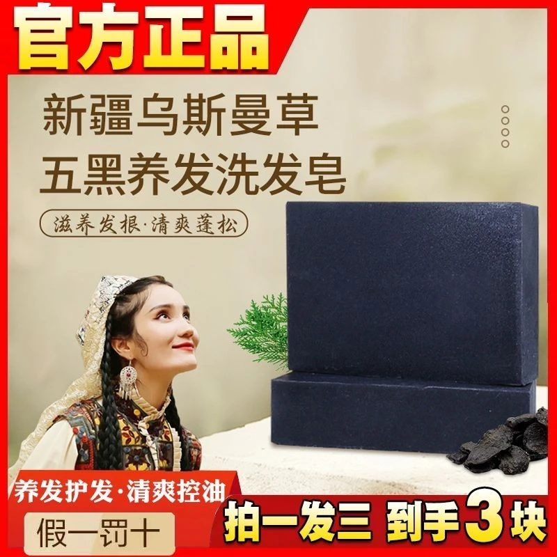 【国货正品】新疆乌斯曼草洗发皂自然滋养乌黑亮泽洗头皂植物精华皂