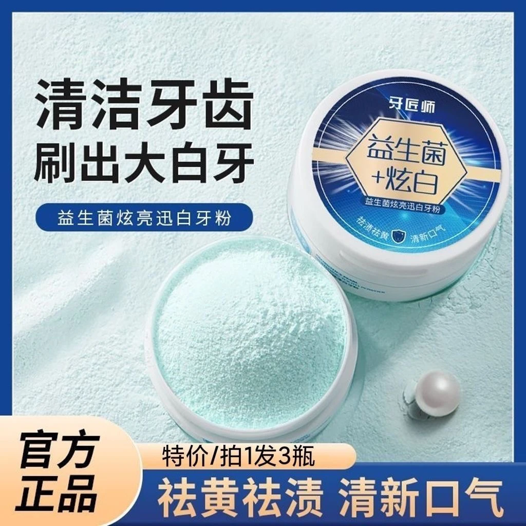 益生菌美白去渍去黄牙粉祛黄去牙渍烟渍牙垢洁牙粉清新口气洗牙粉