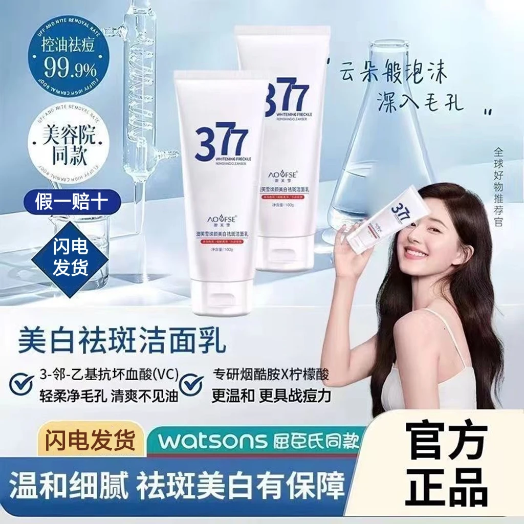 377洗面奶美白祛斑淡斑祛黄提亮肤色深层清洁补水控油祛痘洁面乳