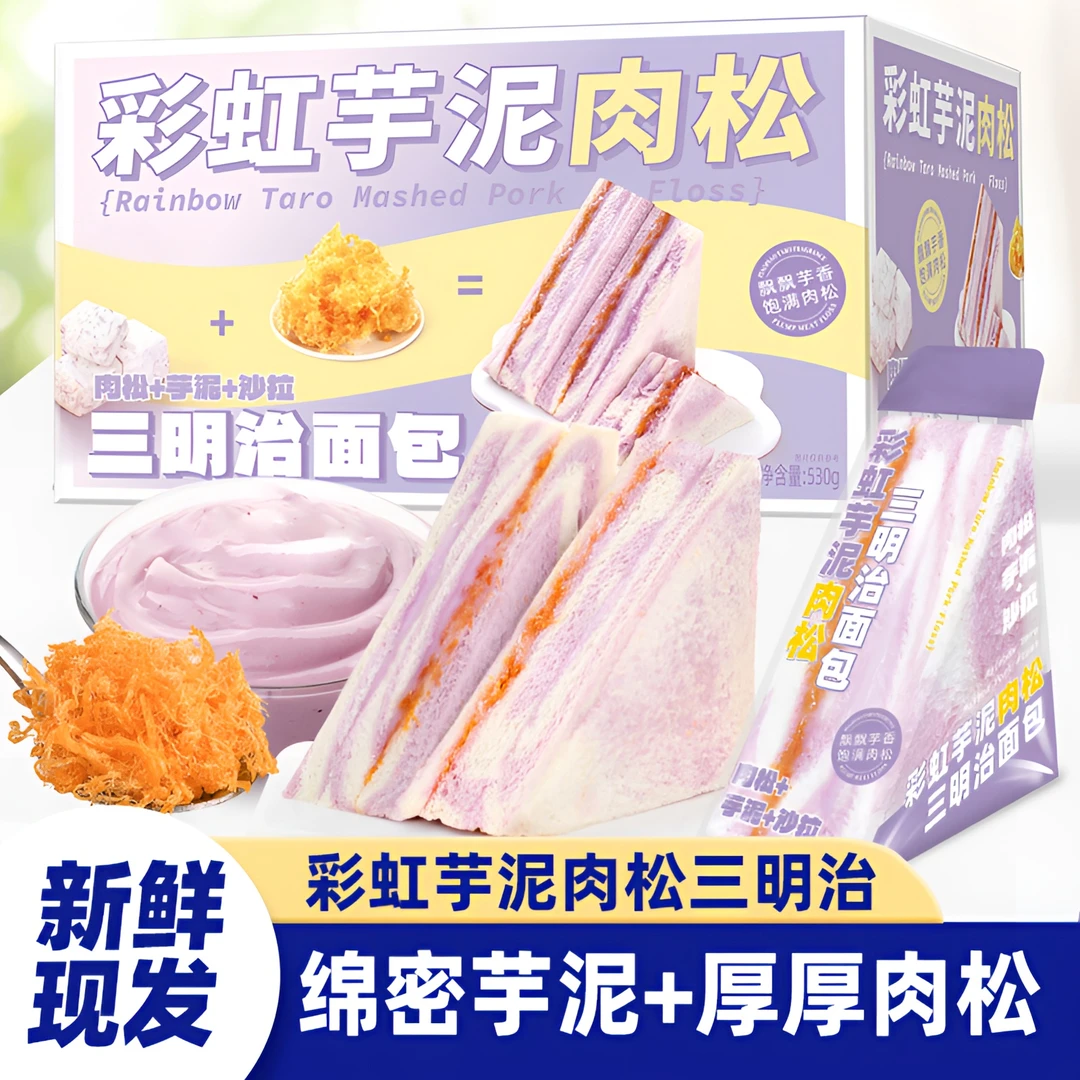 【8包】芋泥肉松三明治爆浆面包无边肉松三明治吐司代餐学生早餐包g