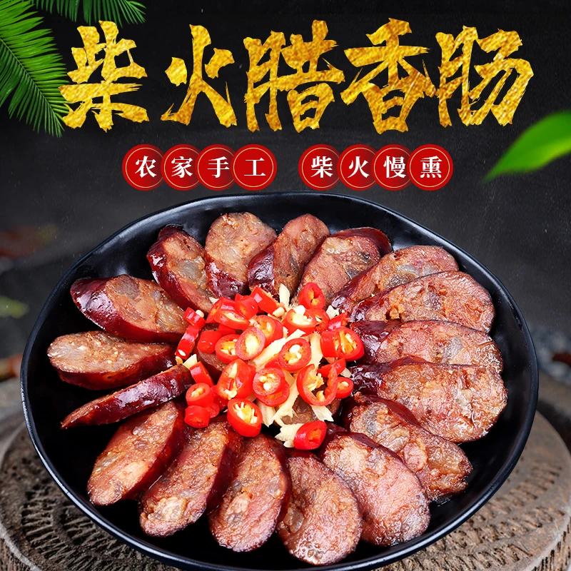 【土猪肉手工香肠】湖南邵阳风味特产农家手工自制柴火烟熏纯肉香肠