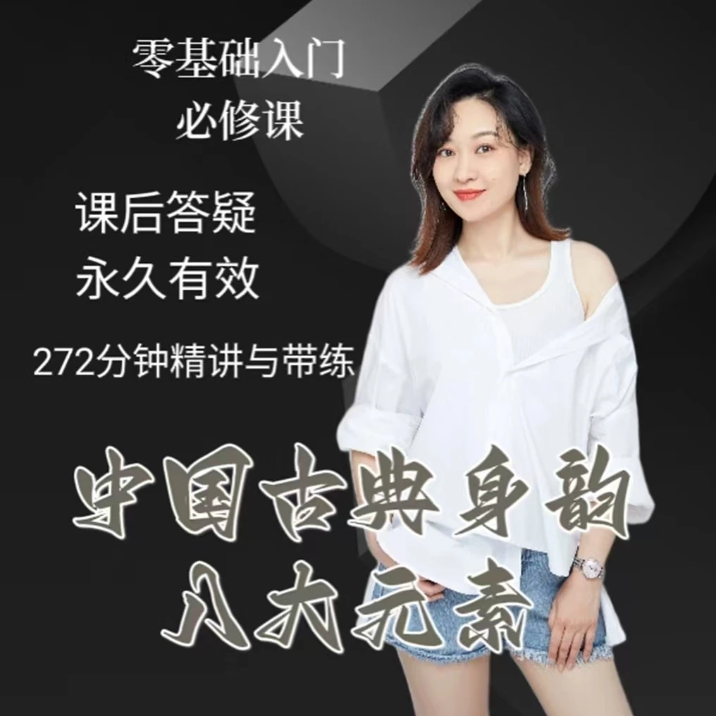 零基础必学古典舞身韵【八大元素】