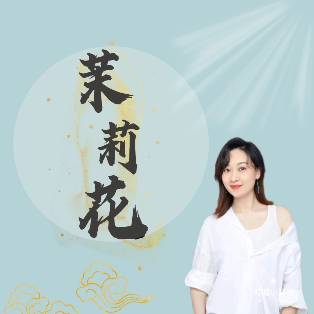 古典舞 【茉莉花】