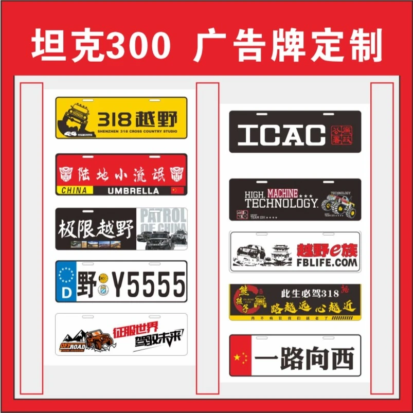 车牌个性副牌坦克300 吉普牧马人后备胎尾排广告遮挡装饰牌越野牌
