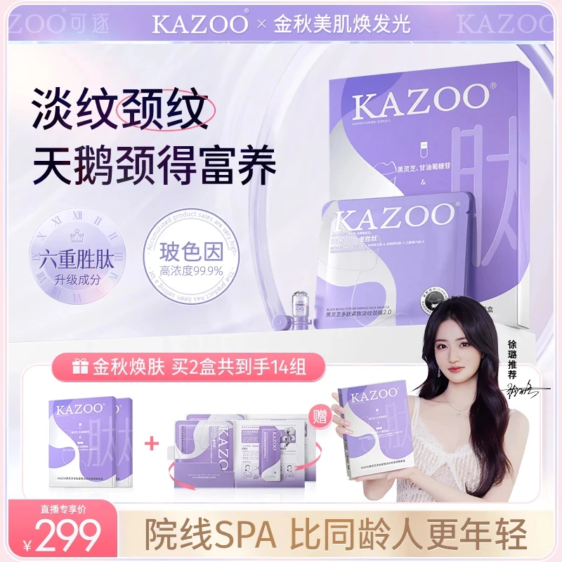 【徐璐同款到手14组】KAZOO多肽颈膜抗皱提亮淡化颈纹霜美颈霜膜
