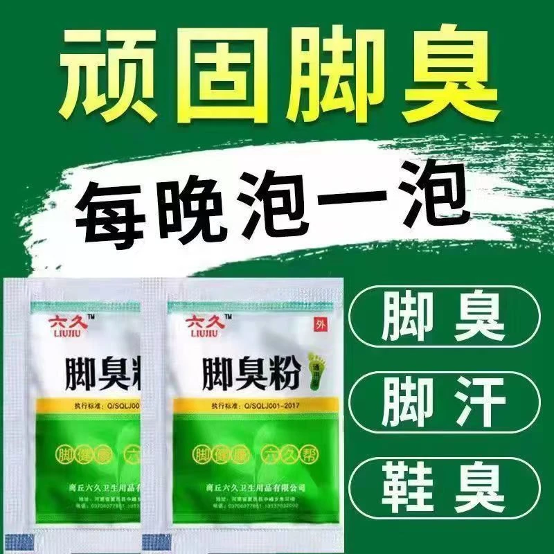 脚臭粉泡脚粉脚汗男女鞋子臭异味用臭脚粉