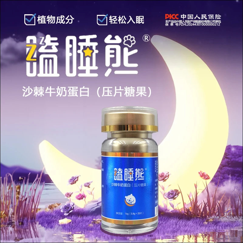 【瞌睡熊】40粒2瓶装 晚安沙棘牛奶压片糖果祝您好梦14周岁以上均可