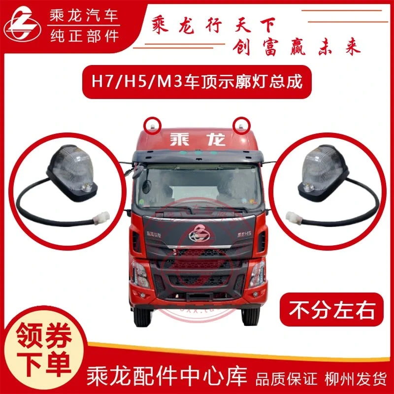 原厂柳汽乘龙609M3M5H5H7霸龙507车顶灯驾驶室示廓示宽灯全车配件