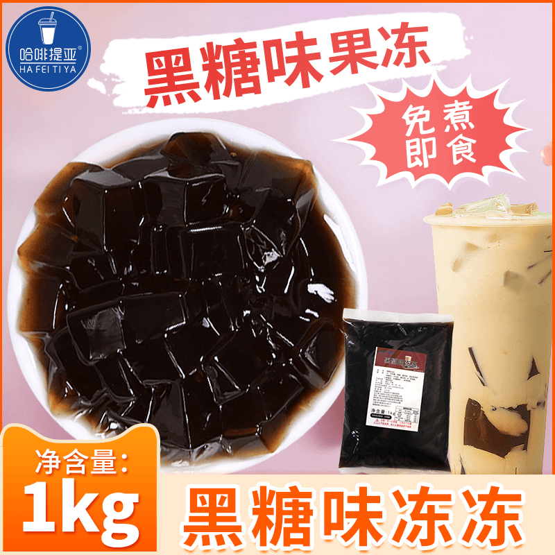 黑砖冻黑糖味冻开袋即食水晶冻成品黑糖风味布丁奶茶饮品专用原料