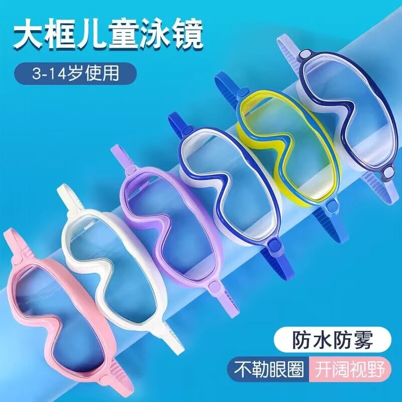 儿童大框游泳镜高清防水防雾大视野男女童初学休闲泳镜大童光学
