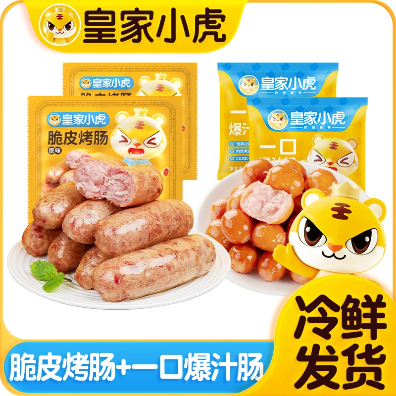 皇家小虎脆皮烤肠一口爆汁肠组合装原味冷冻火山石烤肠烟熏蜜汁肠