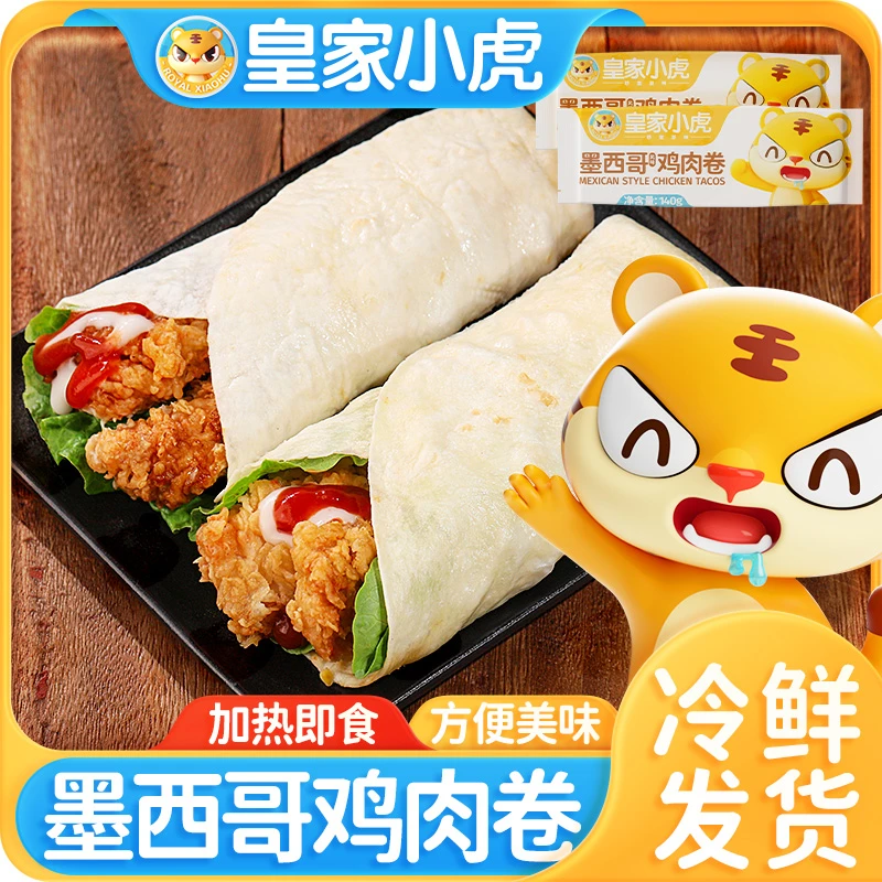 【皇家小虎】墨西哥鸡肉卷早餐半成品微波炉加热即食鸡肉卷140g/袋