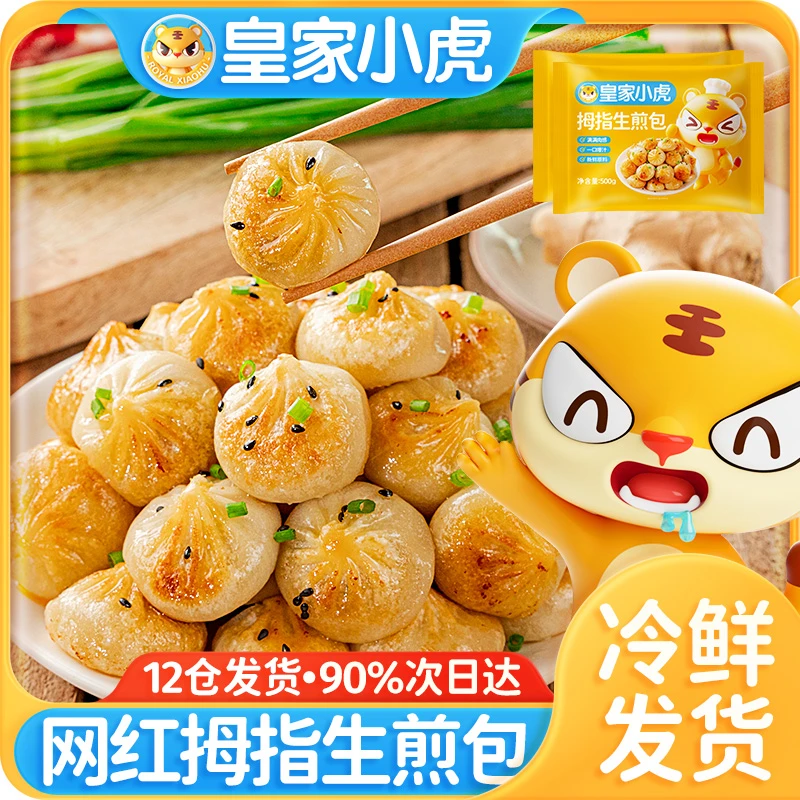 皇家小虎拇指生煎包特色小吃冷冻迷你小包子速食早餐半成品小笼包