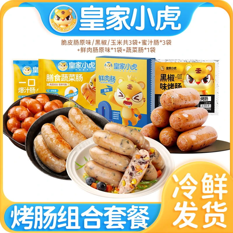 【直播专属】皇家小虎脆皮烤肠爆汁肠鲜肉肠膳食蔬菜肠烤肠组合套装