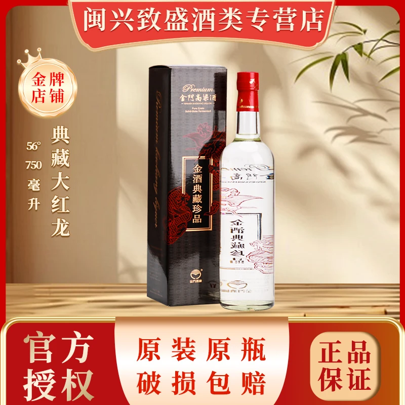 金门高粱酒典藏大红龙纯粮食高度白酒送礼盒装宴请送礼56度750ml