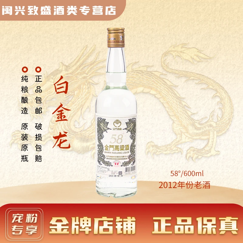 金门高粱酒2012年份老酒白金龙 清香型高度白酒裸瓶装58度600ml
