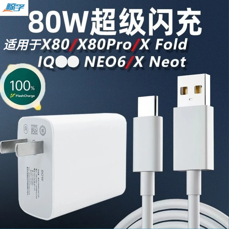 鲸孚80W闪充充电器适用vivoX80 S17 iqoo neo5 z7X双引擎闪充头线