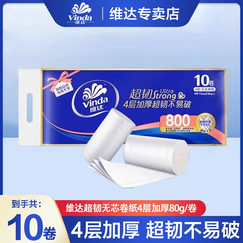维达超韧无芯卷纸80g*10卷四层家用加厚卫生纸实芯卷筒纸厕纸手纸