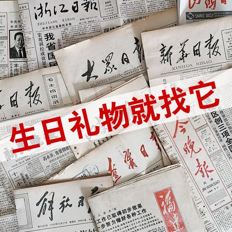 出生当天原版老旧报纸结婚情人节新婚纪念定制礼物怀旧成年礼物