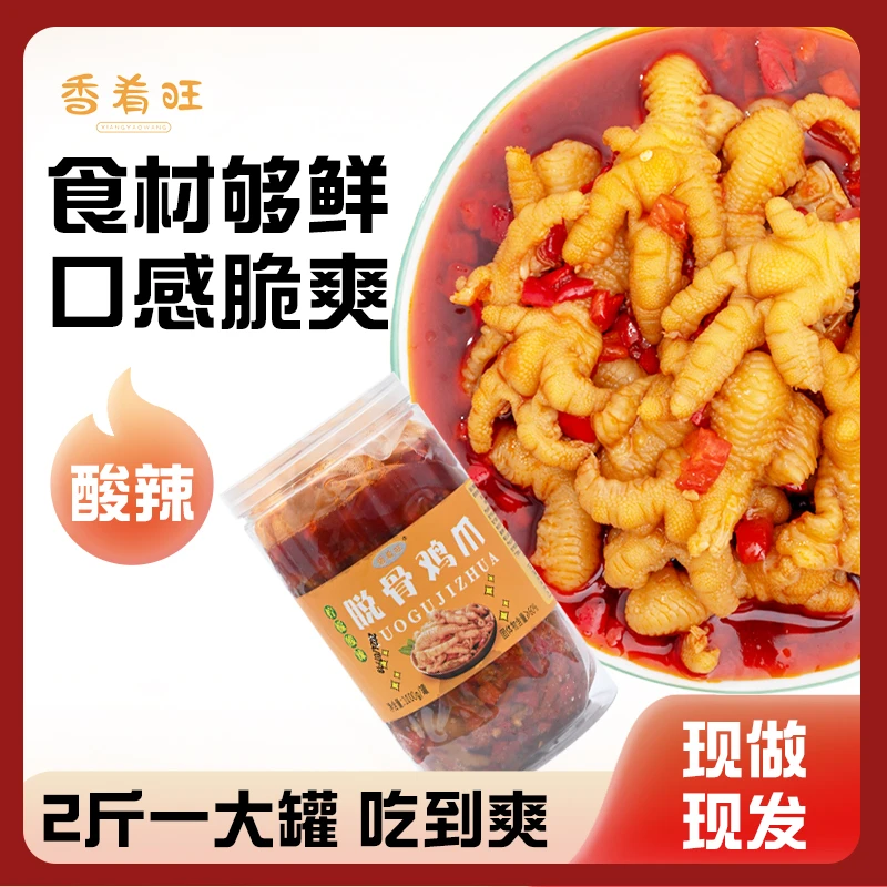 【到手2斤】香肴旺柠檬酸辣无骨凤爪大鸡爪零食鲜香休闲零食小吃